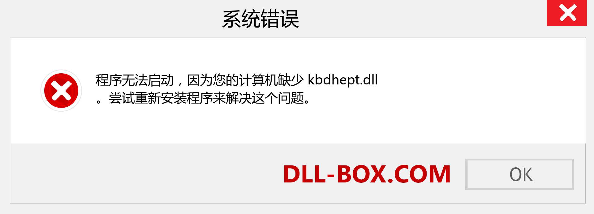 kbdhept.dll 文件丢失？。 适用于 Windows 7、8、10 的下载 - 修复 Windows、照片、图像上的 kbdhept dll 丢失错误